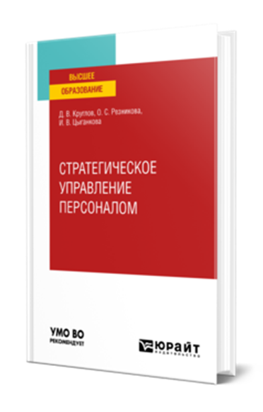 Стратегическое управление персоналом