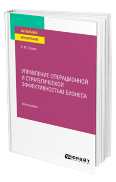 Управление операционной и стратегической эффективностью бизнеса