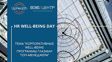 МИРБИС – партнер HR Well-being Days