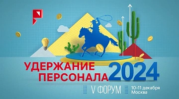 МИРБИС – информационный партнер V Всероссийского Форума «УДЕРЖАНИЕ  ПЕРСОНАЛА 2024»