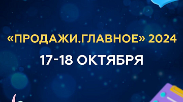 МИРБИС — информационный партнер бизнес-форума «ПРОДАЖИ. ГЛАВНОЕ» 2024