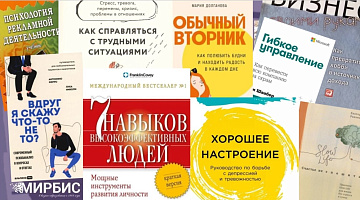 ТОП-10 новых книг в библиотеке МИРБИС для мотивации и личностного роста