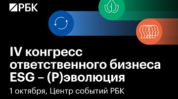 Приглашаем на IV конгресс РБК  ESG – (Р)эволюция