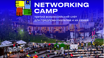 МИРБИС выступает партнером слета для предпринимателей Networking.Camp