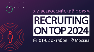 МИРБИС — официальный HR-партнер XIV Форум RECRUITING ON TOP