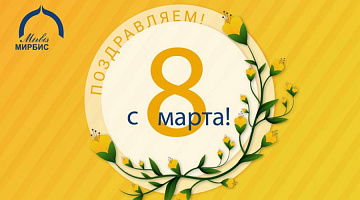 Поздравляем с 8 марта!