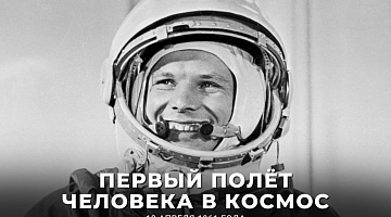 12 апреля 1961 года на земную орбиту вывели первый в мире космический корабль-спутник с человеком на борту