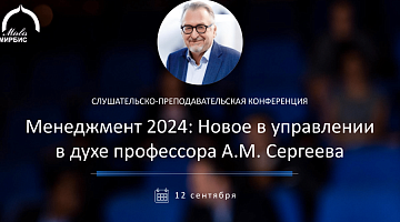 В МИРБИС пройдет конференция «Менеджмент 2024: Новое в управлении в духе профессора А.М. Сергеева»