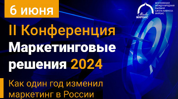 Конференция «Маркетинговые решения 2024»: Как один год изменил маркетинг в России